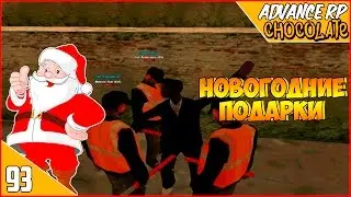 НОВОГОДНИЕ ПОДАРКИ - Advance RP Chocolate[SAMP]