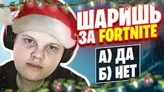 ШАРИШЬ ЗА ФОРТНАЙТ w/Karavay