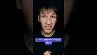 КОЗЕРОГ, ХАРАКТЕР, ЗНАК ЗОДИАКА,