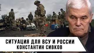 Константин Сивков | Ситуация для ВСУ и России