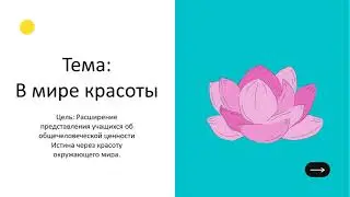 Самопознание 2 класс урок 32 Тема: В мире красоты