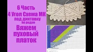 Пуховый платок Угол 4 Схема и МК. Часть 6