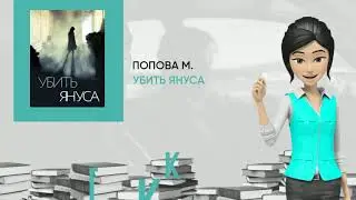 Обзор книги: Убить Януса, автор - Попова М.