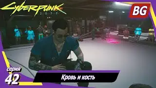 Cyberpunk 2077 [4K] ➤ Прохождение №42 ➤ Кровь и кость ➤ Все бои