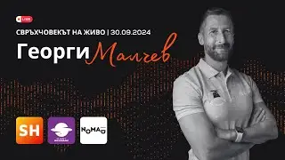 Това са двете важни неща - нагласа и действия | Георги Малчев