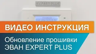 Как обновить прошивку электрического котла ЭВАН Expert Plus?
