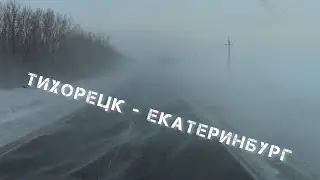 Рейс Тихорецк Екатеринбург