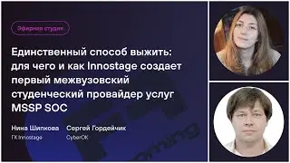 Единственный способ выжить для чего и как Innostage создает первый межвузовский SOC