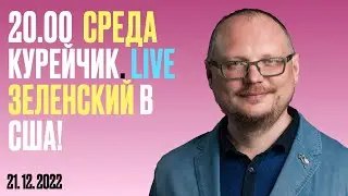 21.00! СРЕДА. KУРЕЙЧИК. LIVE. ЗЕЛЕНСКИЙ В США!