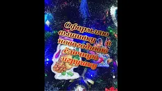 69.💥Оформляем вышивку в ёлочную игрушку/МК💥
