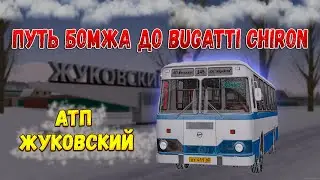 🤑ПУТЬ БОМЖА ДО ШИРОНА|РАБОТАЕМ В АТП ЖУКОВСКИЙ| MTA PROVINCE