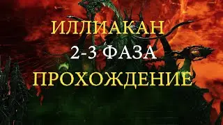 Проходка Иллиакана 2-3 фазы Lost Ark 2024