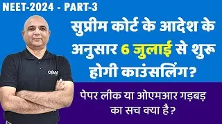 NEET-2024 सुप्रीम कोर्ट के आदेश केअनुसार 6 जुलाई से शुरूहोगी काउंसलिंग ? #nta #neet2024 #update