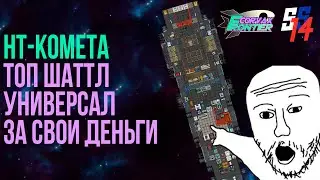 SS 14 FRONTIER \\\ ШАТТЛ НТ-КОМЕТА