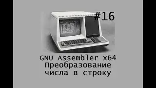 GNU Assembler x64. Преобразование числа в строку