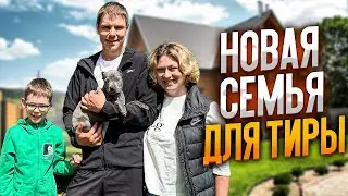 ЩЕНОК ТИРА! ПЕРВАЯ ДЕВОЧКА КОТОРАЯ УЕХАЛА