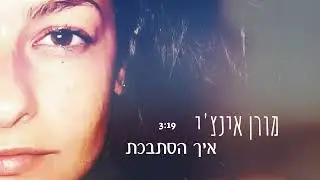 מורן אינצ'י - איך הסתבכת