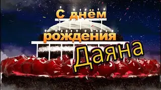 С днём рождения, Даяна!