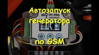 Generator autostart device Key-P1-PRO