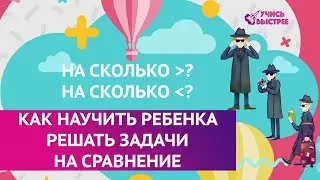 Как научить ребенка решать задачи вида 