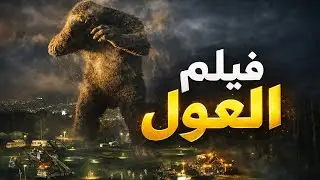 غول كبير بينزل من الجبل وبهاجم العالم  😱🔥 والدولة بتضربوا بالنووي - ملخص فيلم Troll ( الغول )