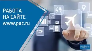 Работа на сайте www.pac.ru