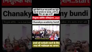 निःशुल्क कोचिंग सुविधा चाणक्य एकेडमी बूंदी ||  विद्यार्थियों के लिए हमेशा खड़ा है चाणक्य