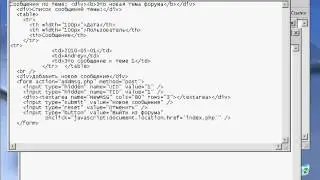 Урок 4 Оправляем и добавляем сообщения к форуму php mysql
