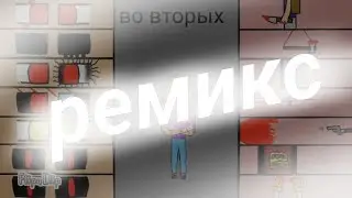 поверить ремикс