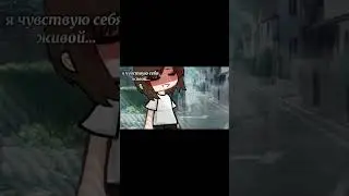 Дождь… #gachatrend #gachalife