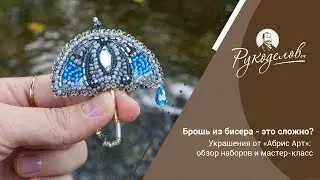 Брошь из бисера - это сложно? Украшения от «Абрис Арт»: обзор наборов и мастер-класс. Конкурс!