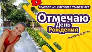 [VLOG] ОТМЕЧАЮ ДЕНЬ РОЖДЕНИЯ! НЯЧАНГ. ЛОКДАУН (01-02.10.2021)