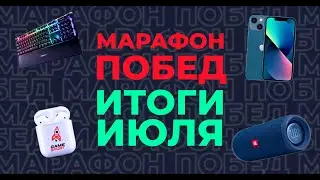 «Марафон побед» от GameSport: итоги июля. Разыгрываем iPhone 13 и другие подарки!