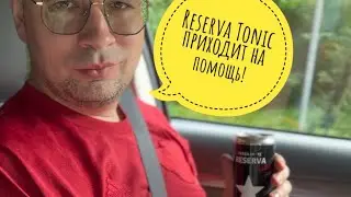 Reserva del Che Tonic Drink после бурных выходных