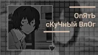 ОпЯтЬ сКуЧнЫй ВлОг 😌, иЗвИнИтЕ