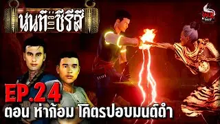 นนท์เดอะซีรีส์ EP.24 ตอน ห่าก้อม โคตรปอบมนต์ดำ | หลอนไดอารี่