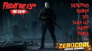 ДАВАЙТЕ БОЯТЬСЯ ВМЕСТЕ | Friday the 13th: The Game