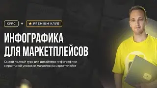 Инфографика для маркетплейсов - курс для дизайнера инфографики с практикой упаковки магазина