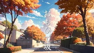 おもひで坂【癒しBGM】心温まる、ノスタルジックな音楽
