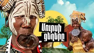 Mursi People / Մուրսի ցեղեր /Племя Мурси «Տնից հեռու» ՄԱՍ 9