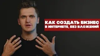 КАК НАЧАТЬ БИЗНЕС В ИНТЕРНЕТЕ БЕЗ ПЕРВЫХ ВЛОЖЕНИЙ | КАК НАЧИНАЛСЯ NIKI FILINI