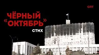 Чёрный Октябрь, мы твои дети... | Союз Пролетарского Творчества | КПР