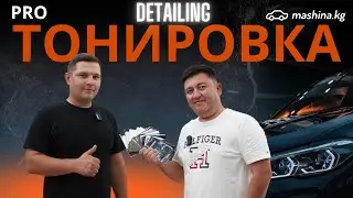 ТОНИРОВКА В КЫРГЫЗСТАНЕ – РОСКОШЬ ИЛИ НЕОБХОДИМОСТЬ?