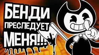 ВЫЗОВ БЕНДИ ЧЕРНИЛЬНОГО МОНСТРА. ПОЧЕМУ ОН МЕНЯ ПРЕСЛЕДУЕТ!