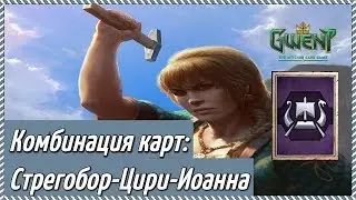 Ошеломительная комбинация! Стрегобор-Цири-Иоанна.