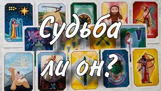 😏🍀Судьба ЛИ ОН?✌🏻🥰 Нужен ли ВАМ ЭТОТ МУЖЧИНА? 🤩💋 Для чего ВЫ ПРОЖИВАЕТЕ ЭТОТ ОПЫТ?🙏😊