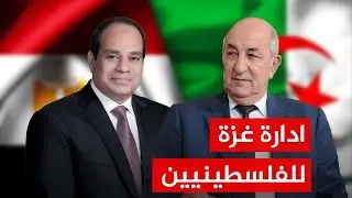 السيسي وتبون جهود مصرية جزائرية لوقف الحرب في غزة وادخال المساعدات الانسانية للقطاع