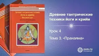 Урок 4.  Тема 3. Пранаяма