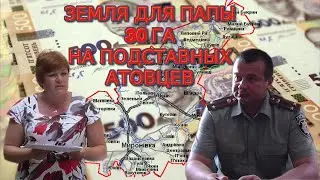 Комар–Таран. Земельные аферы #ТаранВиталий
