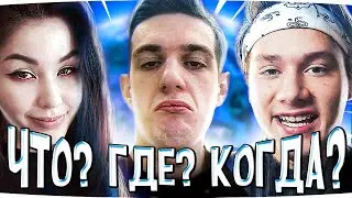 ЧТО? ГДЕ? КОГДА? СО СТРИМЕРАМИ МАРК ВСЕХ КИНУЛ 